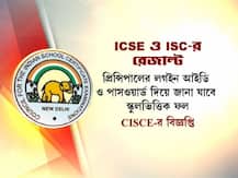 দেখে নিন, কোন ওয়েবসাইট বা কোন নম্বরে এসএমএস করলে জানা যাবে ICSE,  ISC-র রেজাল্ট