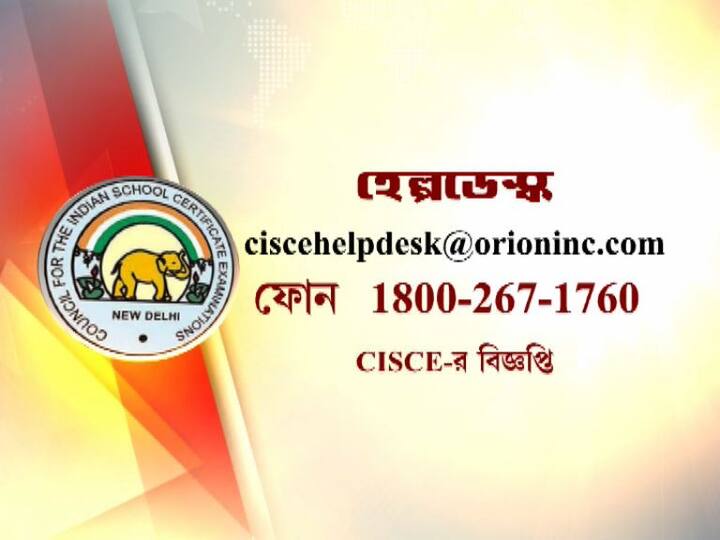 কোনও সমস্যা হলে যোগাযোগ করতে হবে ciscehelpdesk@orioninc.com-এ। ফোন করা যাবে 1800-267-1760 নম্বরে।