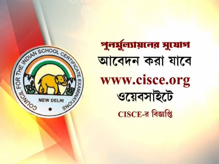 থাকছে পুনর্মূল্যায়নের সুযোগও। কাউন্সিল জানিয়েছে, এজন্য আবেদন করা যাবে www.cisce.org ওয়েবসাইটে।