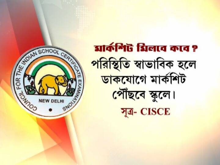 পরিস্থিতি স্বাভাবিক হলে ডাকযোগে মার্কশিট পৌঁছবে স্কুলে।