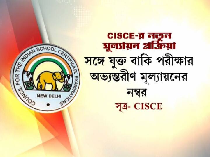 সঙ্গে যুক্ত হবে বাকি পরীক্ষার অভ্যন্তরীণ মূল্যায়নের নম্বর।