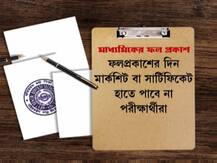 Madhyamik Results 2020: প্রকাশিত মাধ্যমিকের ফল, রেজাল্ট আপলোড হচ্ছে wb10.abplive.com ওয়েবসাইটে