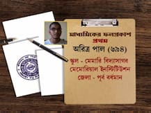 WB Madhyamik 2020 Toppers: এক নজরে মেধাতালিকা - প্রথম স্থানে একজন, দ্বিতীয় স্থানে দু’জন, তৃতীয় স্থানে তিনজন