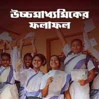 HS Result 2020 Soon: উচ্চমাধ্যমিকের ফল বিকেল ৪টে থেকে এবিপি আনন্দের ওয়েবসাইটে, ক্লিক করুন  wb12.abplive.com