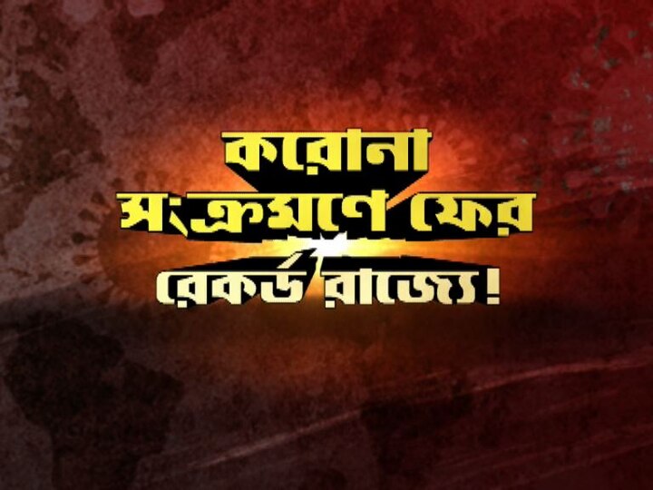 Corona: Record daily cases recorded in Bengal, recovery rate comes down করোনায় দৈনিক সংক্রমণের সংখ্যা নতুন রেকর্ড রাজ্যে, আক্রান্ত ৩ হাজার ৭৭১ জন