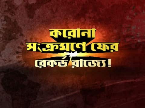 করোনায় দৈনিক সংক্রমণের সংখ্যা নতুন রেকর্ড রাজ্যে, আক্রান্ত ৩ হাজার ৭৭১ জন করোনায় দৈনিক সংক্রমণের সংখ্যা নতুন রেকর্ড রাজ্যে, আক্রান্ত ৩ হাজার ৭৭১ জন