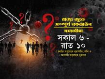 কাল থেকে রাজ্যে সপ্তাহে দু'দিন করে লকডাউন, কী বন্ধ, আর কী খোলা, জেনে নিন নতুন বিধি...