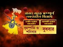কাল থেকে রাজ্যে সপ্তাহে দু'দিন করে লকডাউন, কী বন্ধ, আর কী খোলা, জেনে নিন নতুন বিধি...