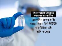 আজ ভ্যাকসিন বের হলে, কতদিনে গোটা ভারতবাসীর টিকাকরণ সম্ভব হবে? জেনে নিন...