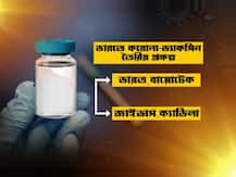 অক্সফোর্ডের ভ্যাকসিন ও ভারতের কোভ্যাকসিনের মধ্যে ফারাক কোথায়? কোনটি বেশি কার্যকরী? বিস্তারিত জানুন...