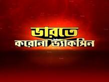 অক্সফোর্ডের ভ্যাকসিন ও ভারতের কোভ্যাকসিনের মধ্যে ফারাক কোথায়? কোনটি বেশি কার্যকরী? বিস্তারিত জানুন...