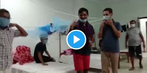  Covid 19 patients spotted dancing and singing a quarantine centre in Assams Dibrugarh কোয়ারেন্টিন সেন্টারে সুরেলা বাঁশির তালে নাচ করোনা আক্রান্তদের, ভিডিও ভাইরাল