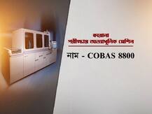 কলকাতায় বসল 'কোবাস ৮৮০০', করোনা সংক্রমণ মোকাবিলায় 'গেমচেঞ্জার' হতে পারবে কি এই রোবটিক পরীক্ষা যন্ত্র?