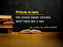 ৪ বছরের স্নাতক স্তরের পরই গবেষণার সুযোগ, মাঝপথে পড়া ছাড়লে সেখান থেকেই ফের শুরু সম্ভব-- এক নজরে কেন্দ্রের নতুন উচ্চশিক্ষা নীতি