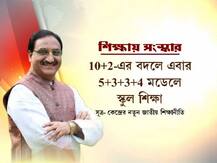 নবম থেকে দ্বাদশ-৪ বছরের কোর্স, এক সঙ্গেই পড়া যাবে কলা-বিজ্ঞানের বিষয়-- এক নজরে কেন্দ্রের নতুন স্কুলশিক্ষা নীতি