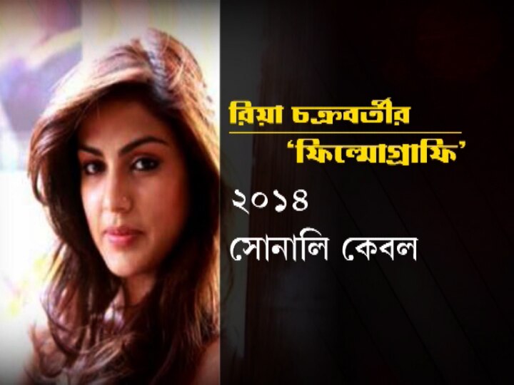 প্রথম সারির নায়িকা-বৃত্তের দূর-দূরান্তেও নেই, ম্যাড়ম্যাড়ে কেরিয়ার, চিনুন রিয়া চক্রবর্তীকে
