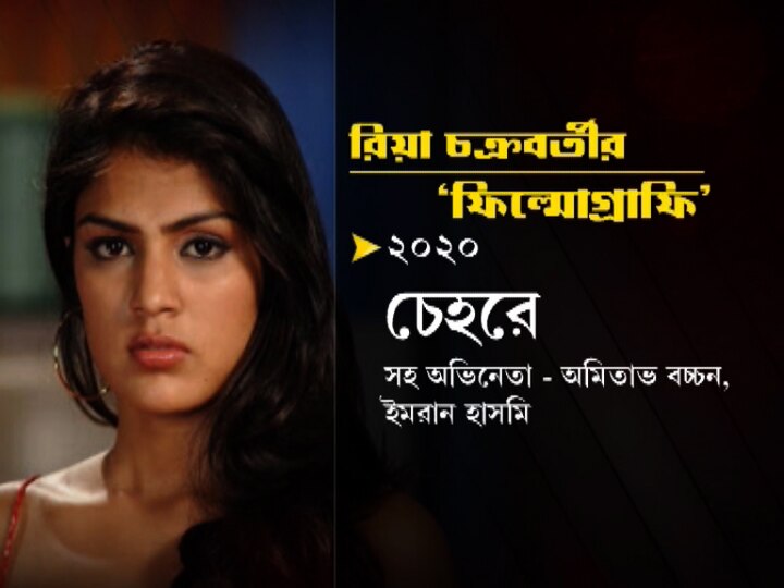 প্রথম সারির নায়িকা-বৃত্তের দূর-দূরান্তেও নেই, ম্যাড়ম্যাড়ে কেরিয়ার, চিনুন রিয়া চক্রবর্তীকে