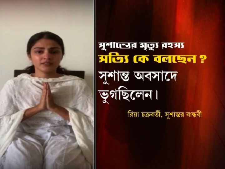 সুশান্ত সিং রাজপুতের মৃত্যু নিয়ে দাবি পাল্টা দাবি ঘিরে রহস্য ক্রমেই জোরাল হচ্ছে! সুশান্তের বান্ধবী রিয়া চক্রবর্তী দাবি করছেন, সুশান্ত মানসিক অবসাদে ভুগছিলেন!
