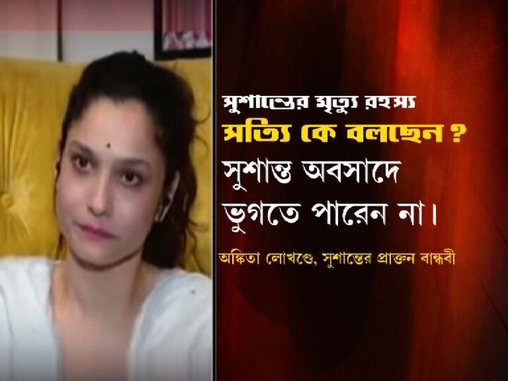 কিন্তু, প্রাক্তন বান্ধবী অঙ্কিতা বলছেন, এমনটা কখনওই হতে পারে না।