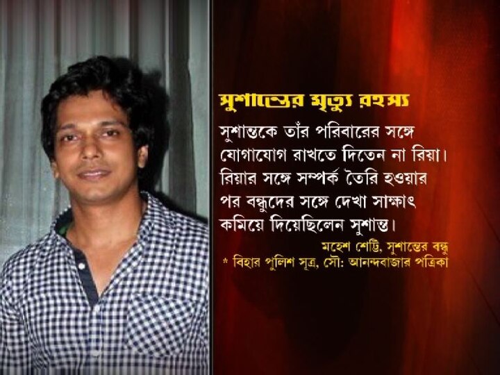এরইমধ্যে সামনে এল সুশান্তের দুই বন্ধুর বক্তব্য! সুশান্তের বান্ধবী-প্রাক্তন বান্ধবীর মতোই দু’ই বন্ধুর বক্তব্যেও কোনও মিল নেই! বিহার পুলিশ সূত্রে খবর, জেরায় সুশান্তের বন্ধু মহেশ শেট্টি জানিয়েছেন, সুশান্তকে তাঁর পরিবারের সঙ্গে যোগাযোগ রাখতে দিতেন না রিয়া।