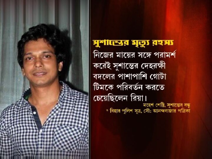 রিয়ার সঙ্গে সম্পর্ক তৈরি হওয়ার পর বন্ধুদের সঙ্গে দেখা সাক্ষাৎও কমিয়ে দিয়েছিলেন সুশান্ত। নিজের মায়ের সঙ্গে পরামর্শ করেই সুশান্তের দেহরক্ষী বদলের পাশাপাশি গোটা টিমকে পরিবর্তন করতে চেয়েছিলেন রিয়া।