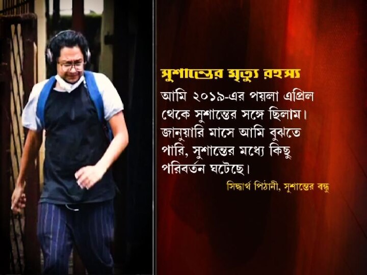 কিন্তু, সম্পূর্ণ উল্টোদাবি করেছেন সুশান্তের আরেক বন্ধু সিদ্ধার্থ পিঠানী। তাঁর দাবি, তিনি ২০১৯-এর পয়লা এপ্রিল থেকে সুশান্তের সঙ্গে ছিলেন। জানুয়ারি মাসে তিনি বুঝতে পারেন, সুশান্তের মধ্যে কিছু পরিবর্তন ঘটেছে।