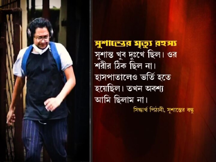 সুশান্ত খুব দুঃখে ছিল। ওর শরীর ঠিক ছিল না। হাসপাতালেও ভর্তি হতে হয়েছিল। তখন অবশ্য আমি ছিলাম না।
