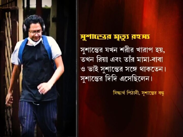 সুশান্তের যখন শরীর খারাপ হয়, তখন রিয়া এবং তাঁর মামা-বাবা ও ভাই সুশান্তের সঙ্গে থাকতেন। সুশান্তের দিদি এসেছিলেন।