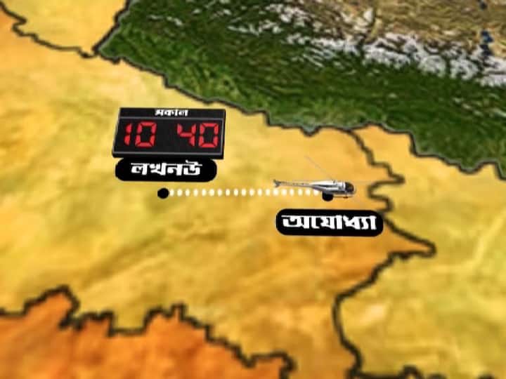 সকাল ১০টা ৪০ এ বায়ুসেনার কপ্টারে লখনউ থেকে অযোধ্যার উদ্দেশে রওনা দেবেন। সাড়ে এগারোটা নাগাদ অযোধ্যার সাকেত কলেজের মাঠে অবতরণ করবে প্রধানমন্ত্রীর হেলিকপ্টার। 