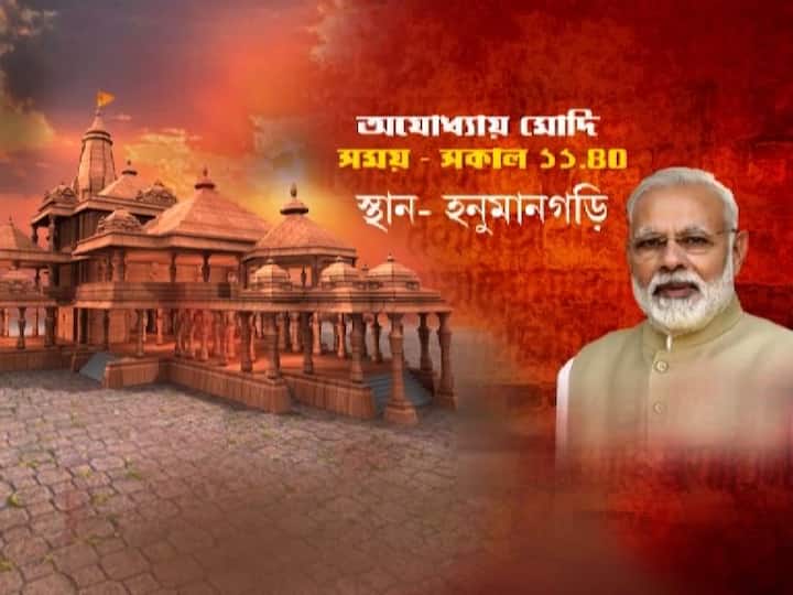 সেখান থেকে সড়কপথে বেলা ১১টা ৪০ মিনিটে প্রথমে হনুমানগড়ি মন্দিরে পৌঁছবেন নরেন্দ্র মোদি।