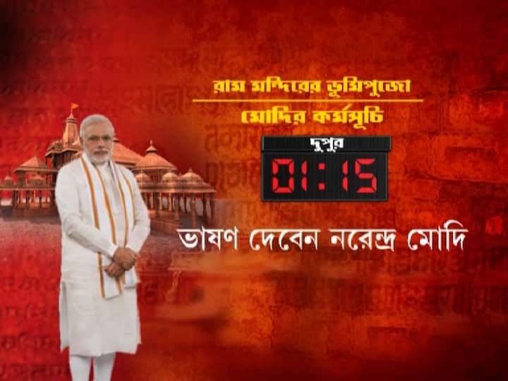 প্রায় এক ঘণ্টা ভাষণ দেবেন নরেন্দ্র মোদি।  এরপর দুপুর দুটো ২০ মিনিট নাগাদ দিল্লির উদ্দেশে রওনা দেবেন।