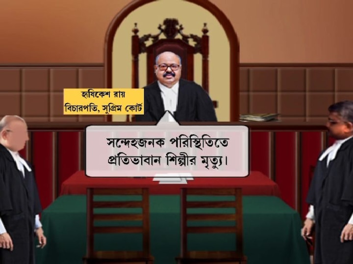 অত্যন্ত প্রতিভাবান একজন শিল্পী সন্দেহজনক পরিস্থিতিতে মারা গিয়েছেন। এটি চলচ্চিত্র জগতের বিষয়। প্রত্যেক ব্যক্তির নিজস্ব মতামত রয়েছে। তবে এতে দ্বিমত থাকতে পারে না যে, সত্য সামনে আসা উচিত। সিবিআই তদন্ত নিয়ে কোনও মন্তব্য না করলেও, বিচারপতি বলেন, একই মামলা নিয়ে দু’টি পৃথক রাজ্যের পুলিশের তদন্ত করা ঠিক হচ্ছে না।