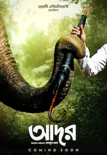 ‘আদর’-প্রভাতকুমার মুখোপাধ্যায়ের কাহিনিতে মানুষ আর হাতির ভালোবাসার গল্প পর্দায়
