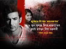 হঠাৎ‍ ১৪ তলা থেকে নিচে পড়ে গেলেন দিশা? নাকি 'ধর্ষণ করে খুন'? ময়নাতদন্তের রিপোর্ট ঘিরে তরজা