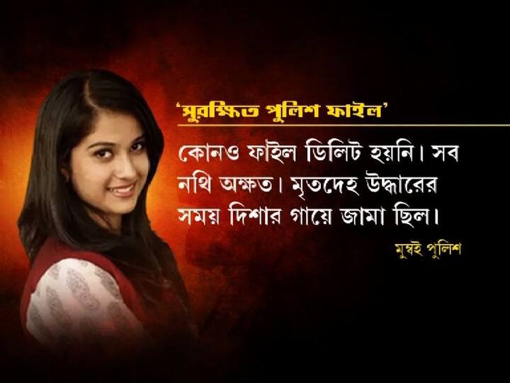 যদিও এ দিন দিশার মৃত্যুর কারণ প্রসঙ্গে মুম্বই পুলিশ সূত্রে দাবি, কোনও ফাইল ডিলিট হয়নি। সব নতি অক্ষত আছে। 