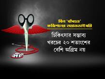 রোগী ভর্তির সময় অগ্রিম হিসেবে ৫০ হাজার টাকার বেশি নয়, পরীক্ষা একাধিকবার করতে হলেই দিতে হবে লিখিত ব্যাখ্যা, জেনে নিন স্বাস্থ্য কমিশনের নতুন নির্দেশিকা