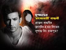 প্রাক্তন বান্ধবীর ফ্ল্যাটের EMI দিতেন সুশান্ত সিং রাজপুত? মৃত্যুর পরও তাঁর অ্যাকাউন্ট থেকে EMI! কে তিনি?