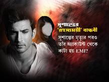 প্রাক্তন বান্ধবীর ফ্ল্যাটের EMI দিতেন সুশান্ত সিং রাজপুত? মৃত্যুর পরও তাঁর অ্যাকাউন্ট থেকে EMI! কে তিনি?