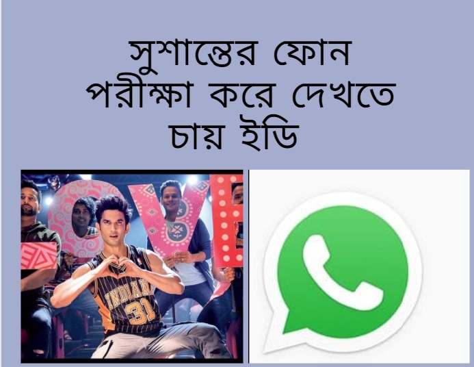 Sushant Singh Rajput WhatsApp Chats ED Investigation to Check Late Actors Phone to check deleted Chats অভিযুক্তদের সঙ্গে হোয়াটসঅ্যাপ চ্যাটের ঠিক কী কী অংশ মুছে ফেলা হয়? ইডি এবার চায় সুশান্তের ফোন দেখতে