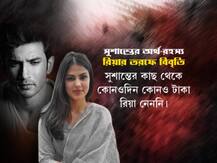 গভীর রাতে ঘুমন্ত রিয়াকে জড়়িয়ে ধরেছিলেন সুশান্তের দিদি! 'ও পাক্কা শয়তান' বলেছিলেন অভিনেতাই?  প্রিয়ঙ্কাকে নিয়ে ক্রমেই ঘনীভূত রহস্য