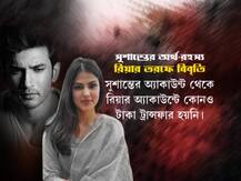 গভীর রাতে ঘুমন্ত রিয়াকে জড়়িয়ে ধরেছিলেন সুশান্তের দিদি! 'ও পাক্কা শয়তান' বলেছিলেন অভিনেতাই?  প্রিয়ঙ্কাকে নিয়ে ক্রমেই ঘনীভূত রহস্য
