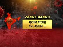 কোভিড-১৯: দেশে মৃতের সংখ্যা ৫৬ হাজার ছাড়াল, আক্রান্ত ৩০ লক্ষ পার