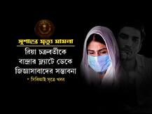 ময়নাতদন্তের ১২ থেকে ১৫ ঘণ্টা আগেই মৃত্যু সুশান্তের! চাঞ্চল্যকর আরও তথ্য ময়নাতদন্ত রিপোর্টে