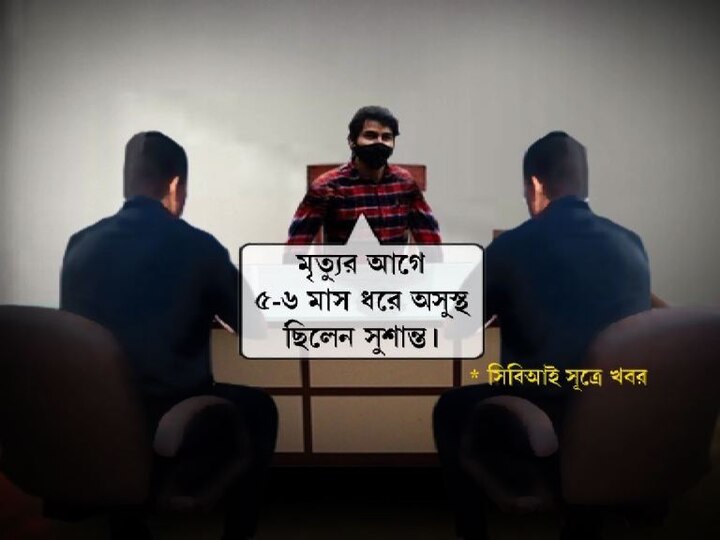 সিবিআই সূত্রে দাবি, এদিন জিজ্ঞাসাবাদের সময় নীরজ বলেন, মৃত্যুর আগে ৫-৬ মাস ধরে অসুস্থ ছিলেন সুশান্ত।