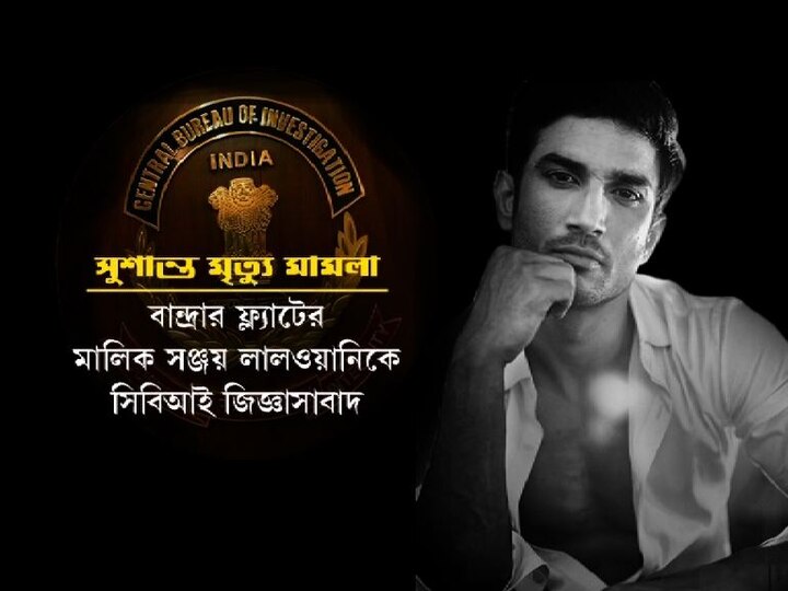 সুশান্ত বান্দ্রার এই অ্যাপার্টমেন্টের ৬ ও ৭ তলায় চারটি ফ্ল্যাট ৩ বছরের জন্য ভাড়া নিয়েছিলেন। প্রতি মাসে যার ভাড়া সাড়ে চার লক্ষ টাকা। কিন্তু, কীভাবে এই ভাড়া মেটাতেন অভিনেতা? চেক, নাকি নগদে? সিবিআই সূত্রে খবর, এই সমস্ত বিষয়ে জানতে ফ্ল্যাটের মালিক সঞ্জয় লালওয়ানিকেও এদিন জিজ্ঞাসাবাদ করে কেন্দ্রীয় গোয়েন্দা সংস্থা।