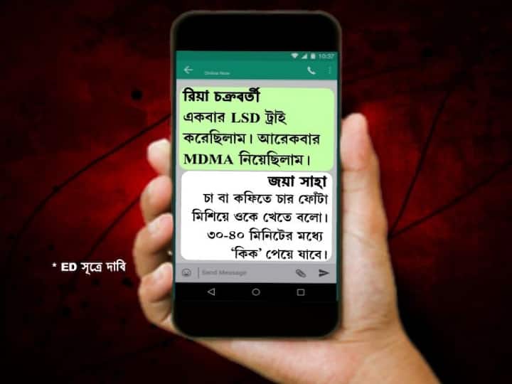  কখনও রিয়া চক্রবর্তী হোয়াটসঅ্যাপে লিখেছিলেন, একবার LSD ট্রাই করেছিলাম। আরেকবার MDMA নিয়েছিলাম। কখনও রিয়ার বন্ধু জয়া সাহা, রিয়াকে পাঠানো হোয়াটসঅ্যাপে লিখেছিলেন,  চা বা কফিতে চার ফোঁটা মিশিয়ে ওকে খেতে বলো। ৩০-৪০ মিনিটের মধ্যে ‘কিক’ পেয়ে যাবে।   তদন্তকারীরা এখন জানতে চাইছেন, সুশান্ত সিং রাজপুত কি ড্রাগ নিতেন?  রিয়া চক্রবর্তী কি সুশান্তকে ড্রাগ দিতেন? রিয়া কি ড্রাগ কারবারের সঙ্গে যুক্ত ছিলেন?