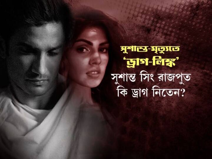 সুশান্তের মৃত্যুর সঙ্গে এবার জড়িয়ে গেল ড্রাগ-অ্যাঙ্গেল। রিয়ার একাধিক হোয়াটসঅ্যাপ চ্যাট থেকে ড্রাগ-যোগের তথ্যই উঠে এসেছে বলে দাবি তদন্তকারীদের।