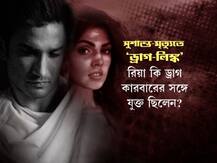 'মুখে দেওয়ার পর হয় হাল্কা ঘাম, আসে অফুরন্ত এনার্জি' - রিয়ার হোয়াটসঅ্যাপ চ্যাটে লেখা ড্রাগ নিলে আর কী হয় জানেন?