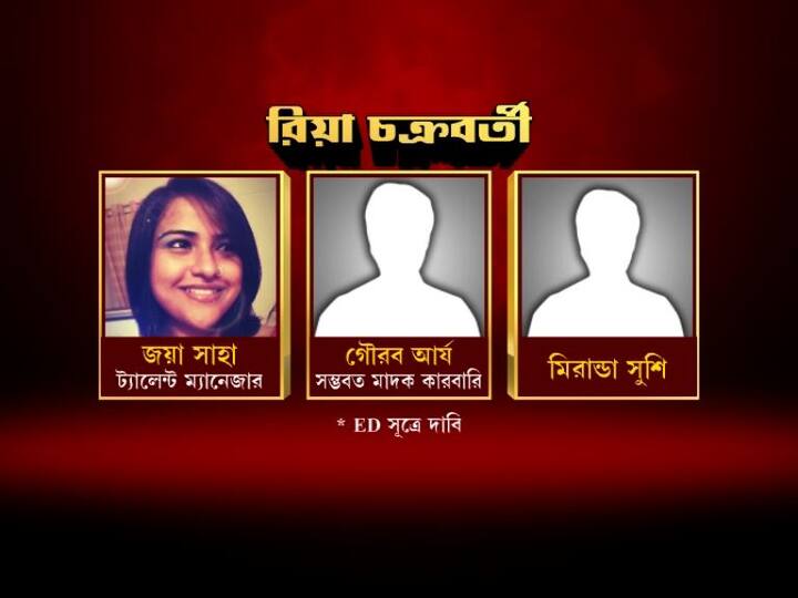  ইডি সূত্রে দাবি, রিয়ার মোবাইল ফোনে ড্রাগ সংক্রান্ত এরকম হোয়াটসঅ্যাপ চ্যাট দেখা গিয়েছে মূলত তিন জনের সঙ্গে। তাঁর বন্ধু জয়া সাহা। যিনি একটি ট্যালেন্ট ম্যানেজমেন্ট কোম্পানির সঙ্গে যুক্ত। গৌরব আর্য নামে এক ব্যক্তি। যে মাদক কারবারী বলে অভিযোগ করা হচ্ছে! এবং তৃতীয় এক ব্যক্তি, যাঁর নম্বর রিয়ার ফোনে সেভ করা ছিল মিরান্ডা সুশি নামে। এই মিরান্ডা কি আসলে সুশান্তের হাউস ম্যানেজার স্যামুয়েল মিরান্ডা?