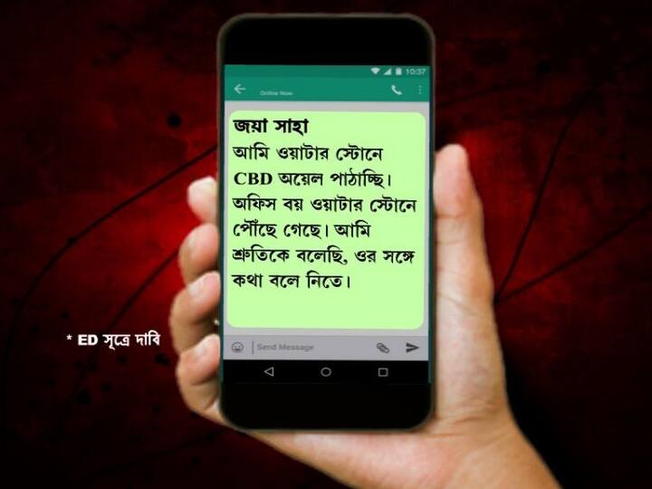 বন্ধু জয়া সাহার সঙ্গে রিয়া চক্রবর্তীর হোয়াটসঅ্যাপ চ্যাটটি গতবছরের ২৫ নভেম্বরের। ইডি সূত্রে দাবি, সেদিন ভোর পাঁচটা তিপ্পান্নয় রিয়াকে পাঠানো হোয়াটসঅ্যাপে জয়া সাহা লেখেন, আমি ওয়াটার স্টোনে CBD অয়েল পাঠাচ্ছি। অফিস বয় ওয়াটার স্টোনে পৌঁছে গেছে। আমি শ্রুতিকে বলেছি, ওর সঙ্গে কথা বলে নিতে।  